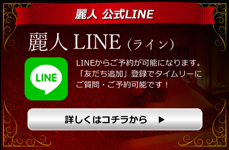 麗人公式LINE